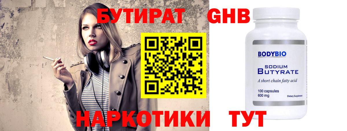 БУТИРАТ оксибутират  Вход с VPN  Псков 
