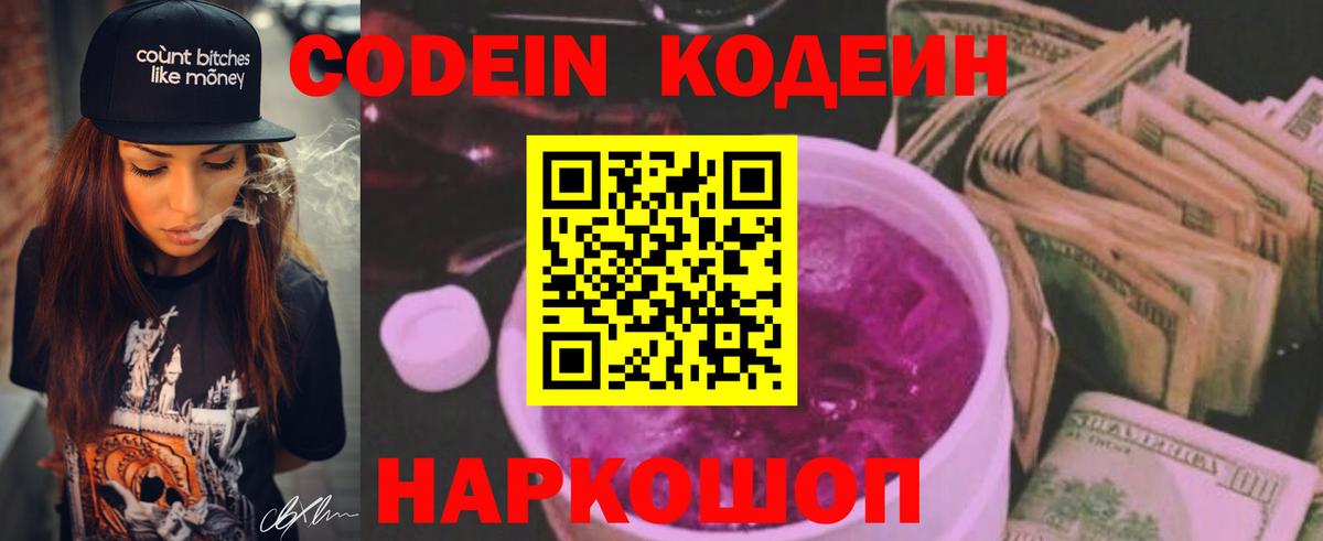 Кодеин Purple Drank Псков