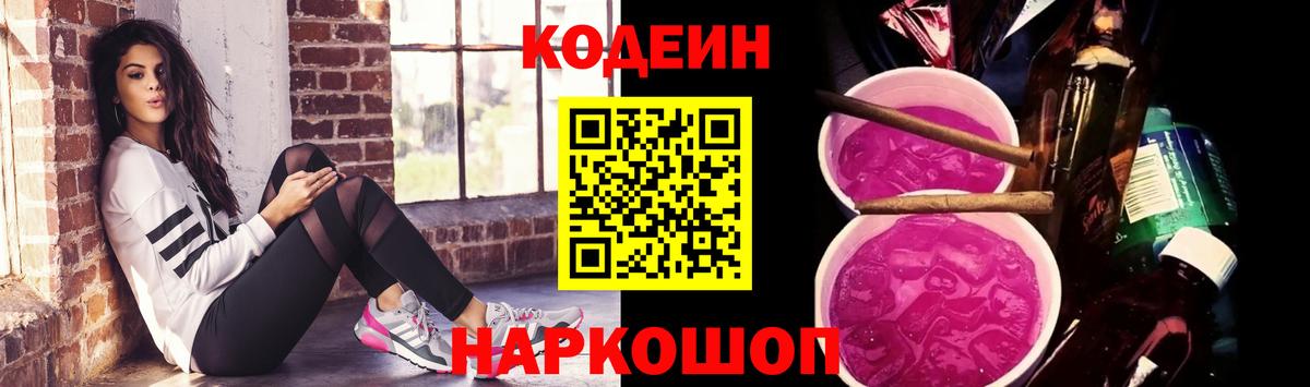 Кодеиновый сироп Lean Purple Drank  Вход с VPN  Кодеин Purple Drank  Псков 